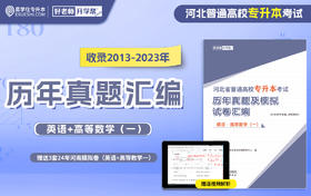 【现货速发】2013-2023河北历年真题汇编
