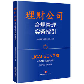 理财公司合规管理实务指引  中邮理财有限责任公司主编  法律出版社