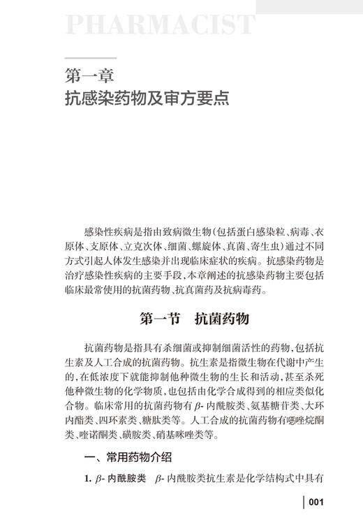 药师处方审核要点 卢晓阳 马葵芬 抗感染抗肿瘤等临床常用药物审方要点用法用量 常见错误处方及解析 人民卫生出版社9787117351805 商品图4