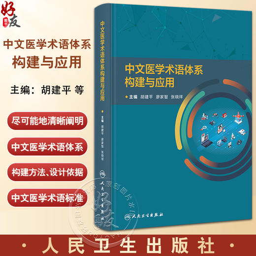 中文医学术语体系构建与应用 胡建平 廖家智 张晓祥 自主研制技术路线 管理机制术语编码协作开发方法知识产权保护 人民卫生出版社 商品图0