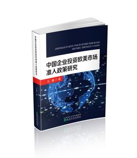 中国企业投资欧美市场准入政策研究