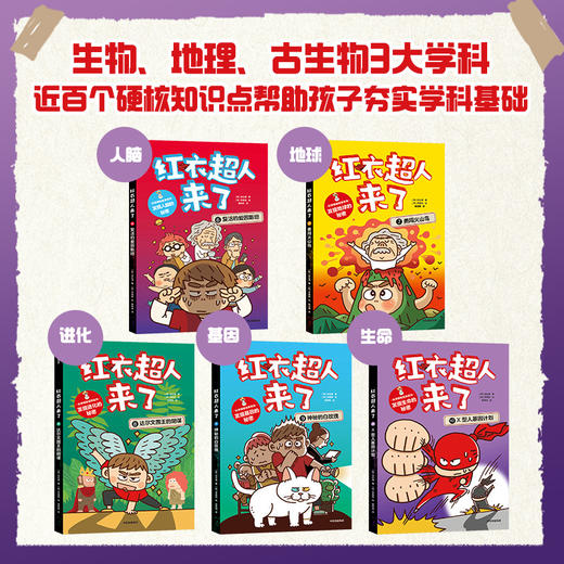 红衣超人来了 生物地理篇系列 7-12岁 徐志源著 超人故事 科普知识 爆笑插图 降维讲解科学 帮助孩子掌握科学思维 商品图1