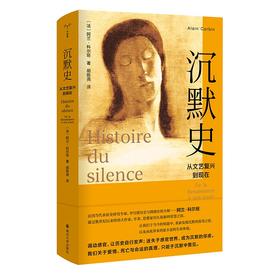 沉默史：从文艺复兴到现在（法）阿兰·科尔班 著