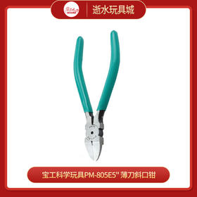 宝工科学玩具PM-805E5" 薄刀斜口钳