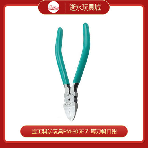 宝工科学玩具PM-805E5" 薄刀斜口钳 商品图0