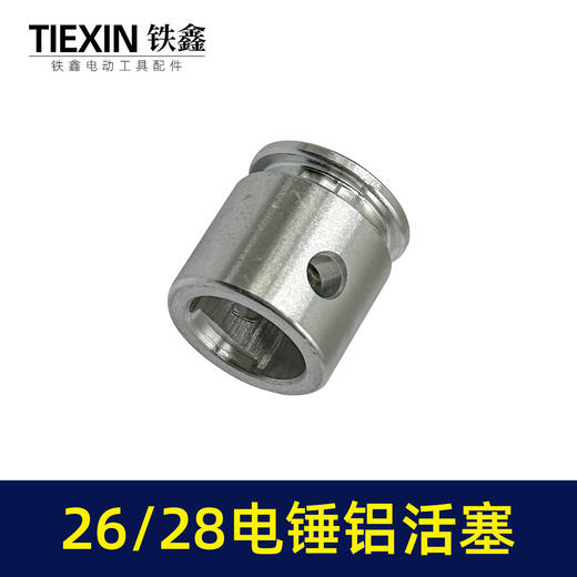 【货号03668】装机原厂26/28电锤铝活塞直径26MM活塞冲击钻活塞电锤配件 商品图6