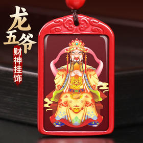 帝王朱砂龙五爷财神吊坠