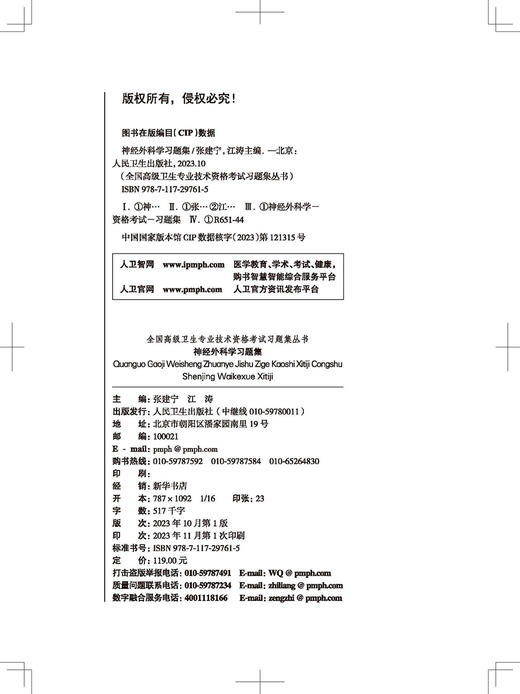 全国高级卫生专业技术资格考试习题集丛书 神经外科学习题集 高级卫生职称神经外科主任医师正高副高考试指导用书 人民卫生出版社 商品图2
