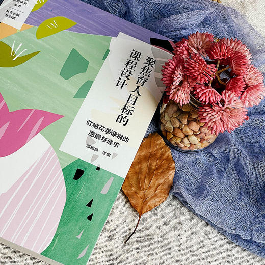 聚焦育人目标的课程设计 红棉花季课程的愿景与追求 特色课程建设 学校特色文化构建 小学案例 商品图2