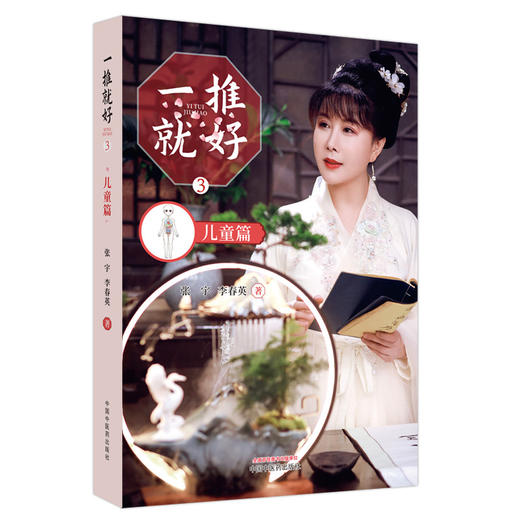 一推就好3 儿童篇 张宇 李春英 著 中国中医药出版社 针灸推拿 家庭小儿推拿学 书籍 商品图4