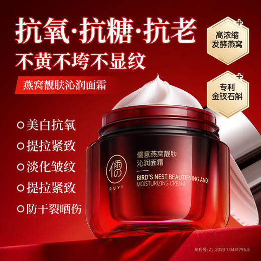 儒意燕窝靓肤沁润面霜50g 紧致抗衰老美白嫩肤熬夜淡纹精华霜 | 儒意官方商城 商品图0