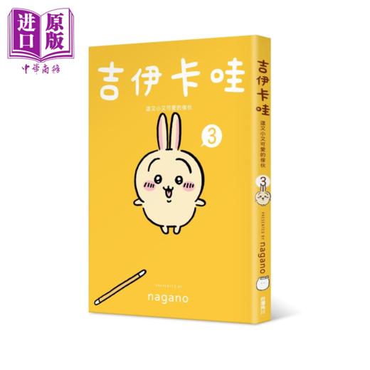 【中商原版】绘本 吉伊卡哇 这又小又可爱的家伙 3 nagano 台版绘本书 角川出版 商品图1