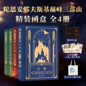 《陀思妥耶夫斯基dian峰三部曲》全4册卡拉马佐夫兄弟+罪与罚+白痴