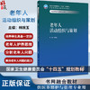 老年人活动组织与策划 林婉玉 十四五规划教材 全国高等职业教育本科教材 供医养照护与管理专业用 人民卫生出版社9787117354301 商品缩略图0