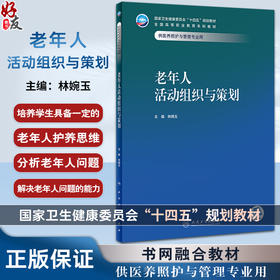 老年人活动组织与策划 林婉玉 十四五规划教材 全国高等职业教育本科教材 供医养照护与管理专业用 人民卫生出版社9787117354301