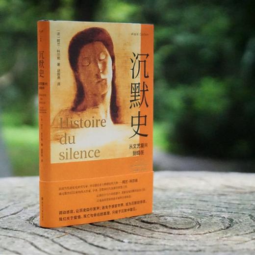 沉默史：从文艺复兴到现在（法）阿兰·科尔班 著 商品图2