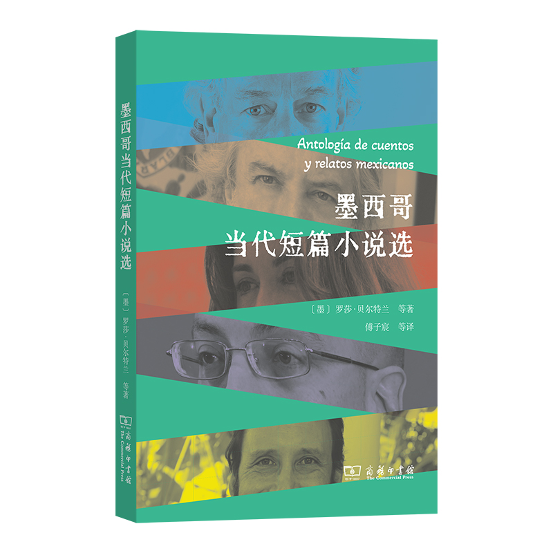 墨西哥当代短篇小说选  [墨]罗莎·贝尔特兰 等　著  商务印书馆