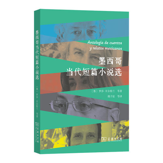 墨西哥当代短篇小说选  [墨]罗莎·贝尔特兰 等　著  商务印书馆 商品图0