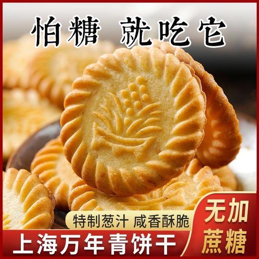 怕糖就吃它【淡淡葱香！咸香酥脆好滋味】特质葱汁，营养代餐，不单独添加蔗糖万年青饼干19g/袋葱香咸味休闲用零食品 商品图3