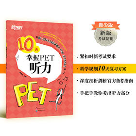 【新东方】10天掌握PET听力 pet真题听力专项剑桥通用英语五级考试证书籍 词汇短语复习方案备考手册新版考试适用