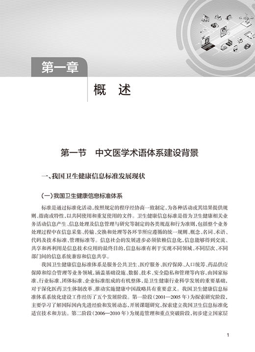 中文医学术语体系构建与应用 胡建平 廖家智 张晓祥 自主研制技术路线 管理机制术语编码协作开发方法知识产权保护 人民卫生出版社 商品图3