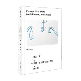 相片之用 安妮·埃尔诺等 著 作品集