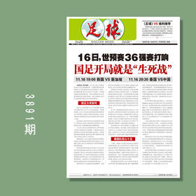 包邮！足球报 3891期 《足球》VS扬科维奇
