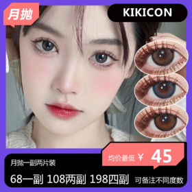 KIKICON月抛活动 68一副 108两副 198四副 268六副