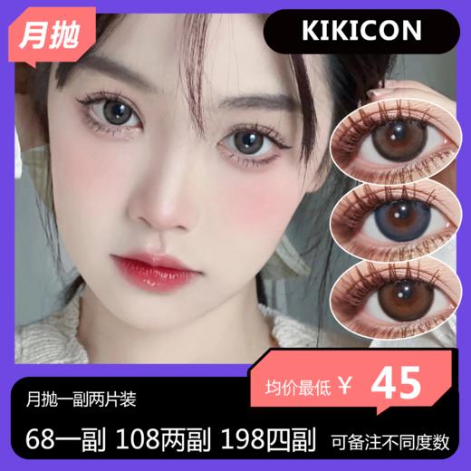 KIKICON月抛活动 68一副 108两副 198四副 268六副 商品图0