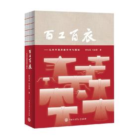 百工百衣   北宋平民男服详考与图绘 黄智高等 著 历史