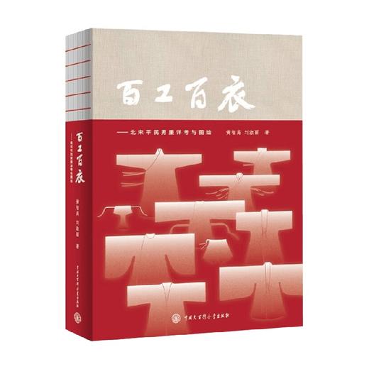 百工百衣   北宋平民男服详考与图绘 黄智高等 著 历史 商品图0