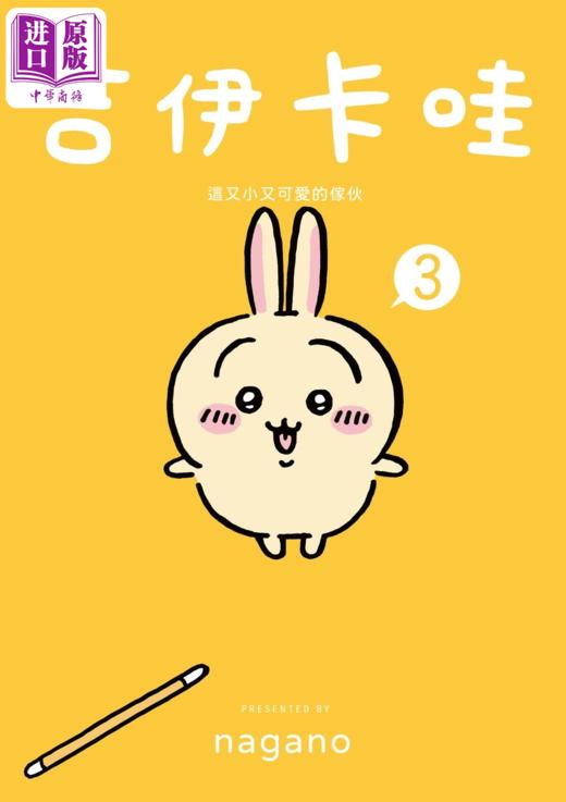 【中商原版】绘本 吉伊卡哇 这又小又可爱的家伙 3 nagano 台版绘本书 角川出版 商品图2