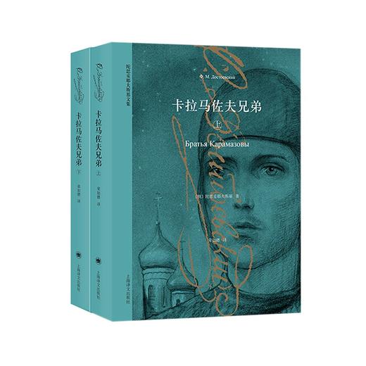 陀思妥耶夫斯基文集：卡拉马佐夫兄弟（上下册） 商品图1