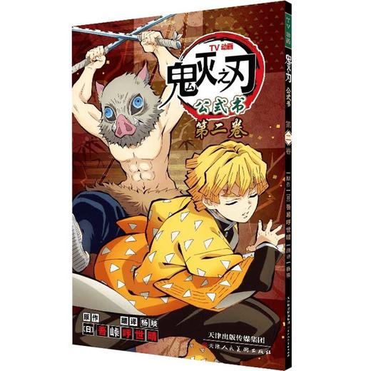 鬼灭之刃公式书系列 吾峠呼世晴 著 动漫 商品图2