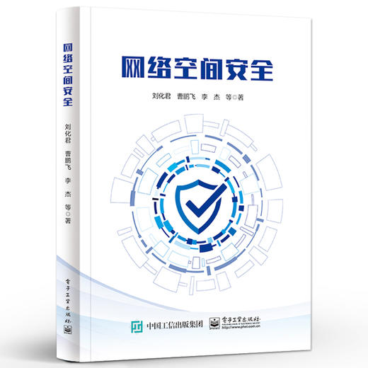 网络空间安全 网络空间安全基本概念基本理论 架构方法学书籍 刘化君 曹鹏飞 李杰 编著 电子工业出版社 商品图0