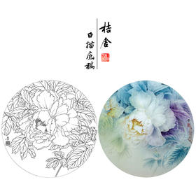 【大彩图】龚雪青工笔画白描底稿圆形小品《妃之三》牡丹临摹勾线花鸟线稿XQ16
