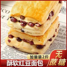 【红豆加倍！层层酥软】口感绵软可口，酥软红豆面包，不单独添加蔗糖匠心红豆手撕千层面包饱腹代餐用零食品