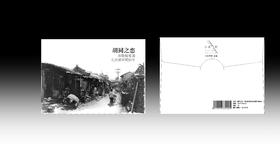 《胡同之恋：况晗铅笔画北京胡同明信片》