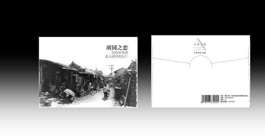 《胡同之恋：况晗铅笔画北京胡同明信片》 商品图0