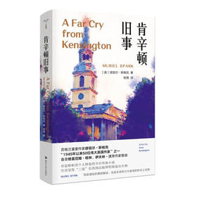 肯辛顿旧事（英）缪丽尔·斯帕克 著