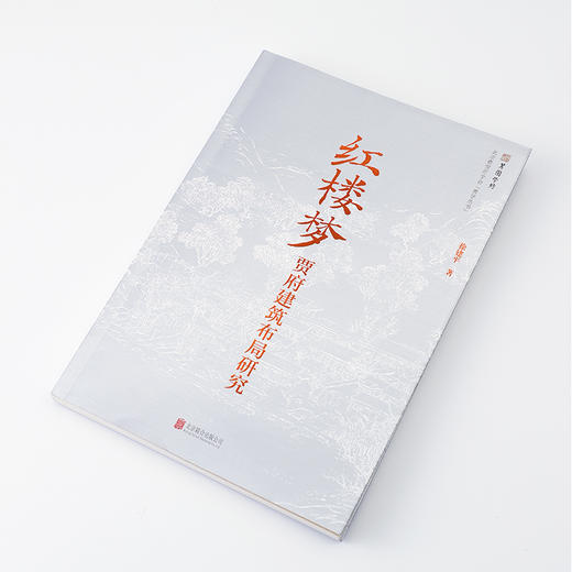 《〈红楼梦〉贾府建筑布局研究》  徐建平 著 商品图1