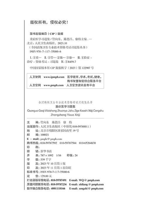 全国高级卫生专业技术资格考试习题集丛书 重症医学习题集 管向东 陈德昌 等编 高级职称副主任医师主任医师 人民卫生出版社 商品图2