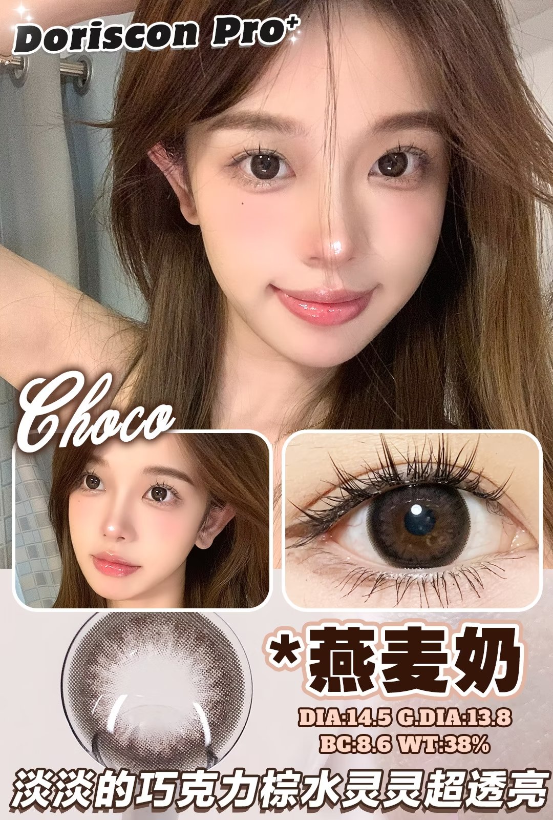 【敏感眼】DorisCon Pro⁺燕麦奶约14.5mm