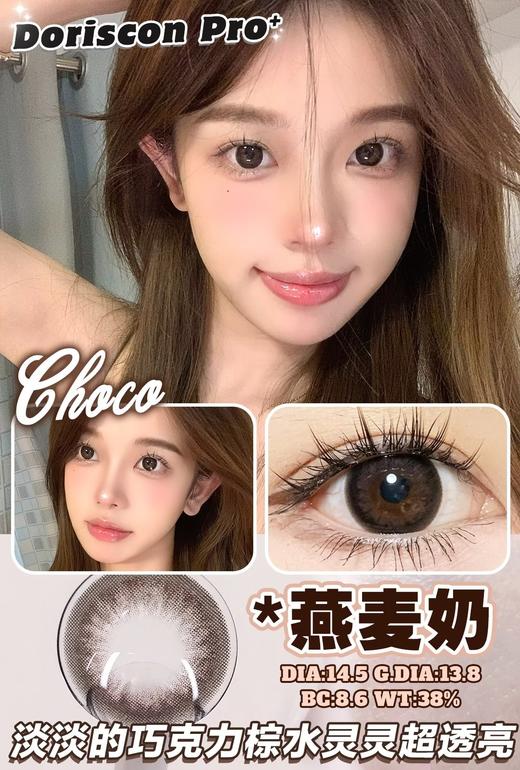 【敏感眼】DorisCon Pro⁺燕麦奶约14.5mm 商品图0