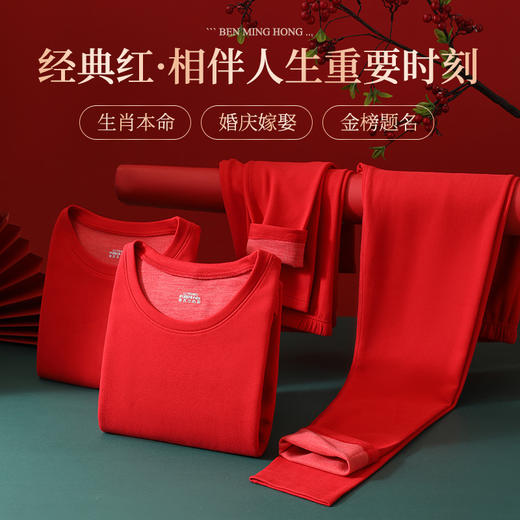 【本命年暖绒！金榜题名婚庆嫁娶保暖套装】羊毛蚕丝情侣款 本命年大红色 舒适保暖 中国红结婚喜庆 秋衣秋裤 商品图1