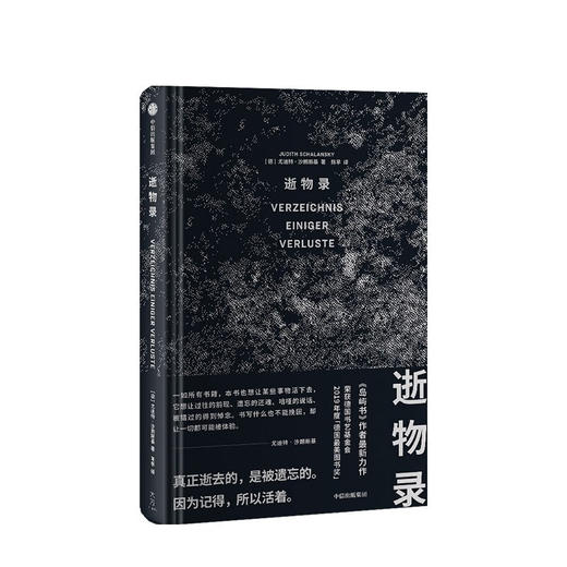 逝物录 （德）尤迪特·沙朗斯基 著 商品图6