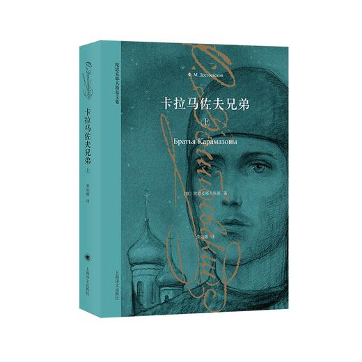 陀思妥耶夫斯基文集：卡拉马佐夫兄弟（上下册） 商品图2