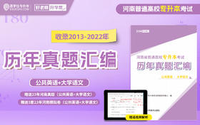 河南专升本真题汇编2013-2023年 赠送视频讲解