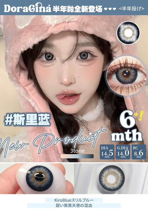 Doragina半年抛-Kiro Blue斯里蓝 14.5mm 商品图0