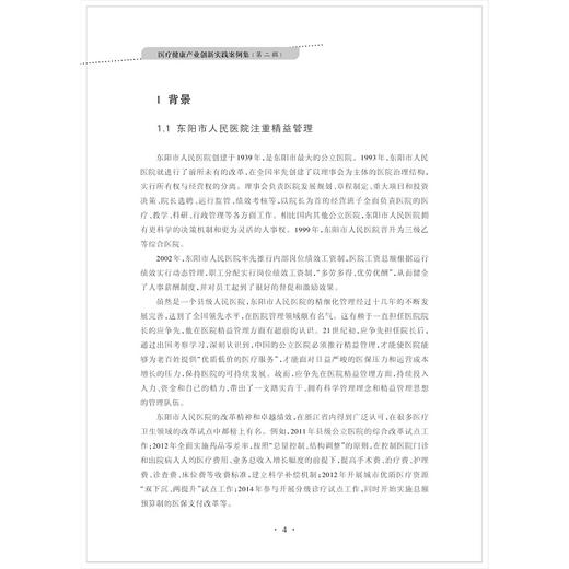 医疗健康产业创新实践案例集（第二辑）/第2辑/邢以群/张大亮/浙江大学健康产业创新研究中心/浙江大学出版社 商品图2
